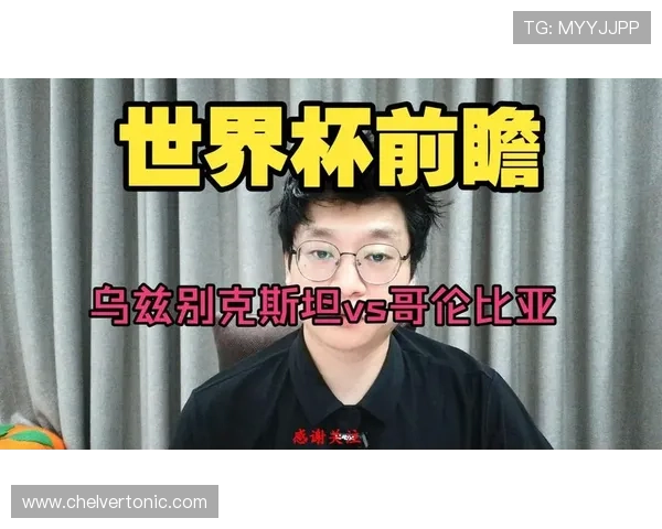 乌兹别克斯坦对哥伦比亚比赛直播时间地点及观看方式全解析