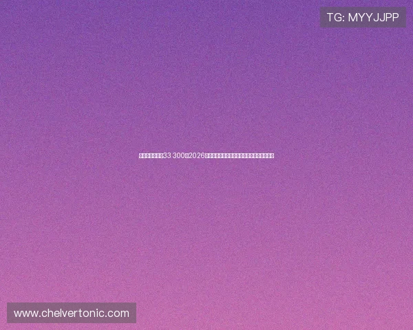 千百万娱乐球维33 300:2026年世界杯足球赛最新战术分析与比赛策略解读 千百万娱乐球维33 300:2026年世界杯足球赛最新战术分析与比赛策略解读