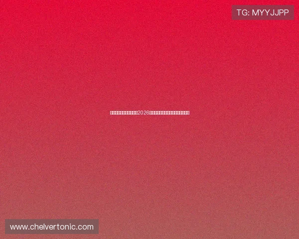 尊龙网娱乐官网为您带来2026年世界杯最新赛程和精彩赛事全报道