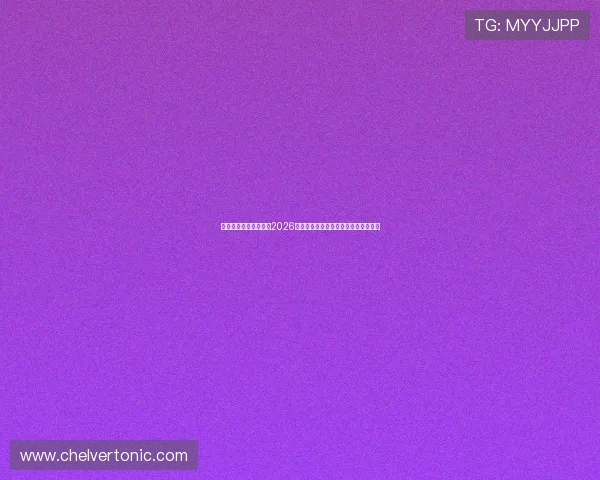 星光娱乐社区深度解析2026年世界杯热门球队战术分析与赛场表现
