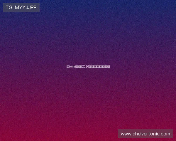 乐鱼win:全面解析2026世界杯赛事最新动态与精彩瞬间 乐鱼win:全面解析2026世界杯赛事最新动态与精彩瞬间