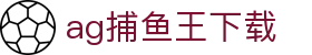 ag捕鱼王下载 - (中国)阿坝ag捕鱼王下载发展有限责任公司欢迎您